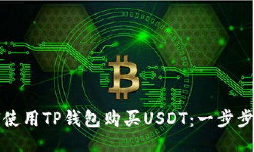 如何使用TP钱包购买USDT：一步步指南