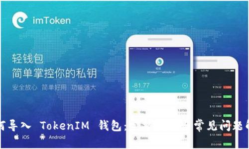 如何导入 TokenIM 钱包:完整指南与常见问题解答