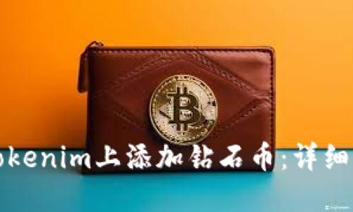 如何在Tokenim上添加钻石币：详细步骤指南