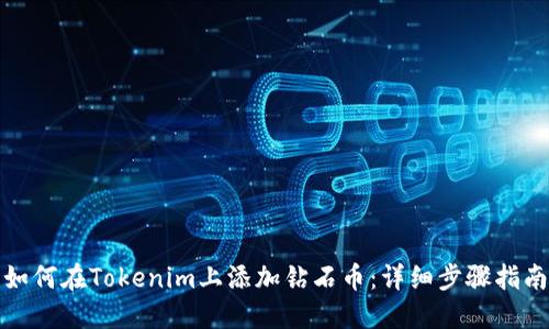 如何在Tokenim上添加钻石币：详细步骤指南