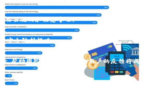 tiaotiTokenim安卓版下载2.0：轻松获取Token管理工具/tiaoti
Tokenim, Token管理工具, 安卓下载, 版本更新/guanjianci

### 内容主体大纲

1. **引言**
   - 介绍Tokenim的功能与优势
   - Tokenim对区块链、加密货币用户的重要性

2. **Tokenim安卓版的特点**
   - 用户友好的界面设计
   - 支持多种类型的Token
   - 实时数据更新功能

3. **下载与安装步骤**
   - 在安卓设备上下载Tokenim 2.0的方法
   - 安装过程中注意事项

4. **Tokenim的主要功能**
   - Token管理
   - 资产监控与分析
   - 数据安全与加密技术

5. **新版Updates.0的改进内容**
   - 新增的用户功能
   - 性能和Bug修复

6. **用户反馈与评价**
   - 从社区和用户获得的反馈
   - 实际使用中的优缺点分析

7. **常见问题解答**
   - 如何获取Tokenim的客户支持？
   - Tokenim的费用与收费标准？
   - Tokenim是否支持多语言？
   - 如何处理Token交易中的问题？
   - Tokenim的安全性如何保障？
   - 如果发现Bug，用户该如何反馈？

### 详细内容介绍

#### 引言

在数字化时代，尤其是区块链和加密货币领域，Token的管理变得日益重要。而Tokenim作为一款专业的Token管理工具，正是应运而生。随着用户需求的不断增加，Tokenim不断升级，推出了安卓版2.0，为用户提供更方便、快捷的Token管理解决方案。不论是新手用户还是资深投资者，Tokenim都为他们提供了一站式服务，让他们能够轻松管理多种数字资产。

本篇文章将详细介绍Tokenim安卓版2.0的特点、下载方式、主要功能及最新改进，同时还将回答用户在使用过程中可能遇到的常见问题，帮助用户充分了解并利用这款应用。

#### Tokenim安卓版的特点

用户友好的界面设计
Tokenim 2.0的界面设计经过精心打磨，旨在为用户提供最佳的使用体验。所有功能均以清晰直观的方式呈现，用户能迅速上手操作。特别是针对初级用户，系统会通过新手引导来帮助他们更快速地了解每一项功能。

支持多种类型的Token
Tokenim 2.0支持多种加密货币及Token，包括主流的比特币、以太坊等。这种多样性使得用户可以将不同种类的资产集中管理，提升交易的便利性。

实时数据更新功能
Tokenim提供实时的市场数据更新，让用户能够及时掌握市场动态。通过实时行情推送，用户可以根据市场变化作出及时决策，提高投资的灵活性和准确性。

#### 下载与安装步骤

在安卓设备上下载Tokenim 2.0的方法
步骤非常简单，只需打开手机的应用商店，搜索“Tokenim”，找到最新版的Tokenim应用并点击下载。确保你的设备有足够的存储空间，并且网络连接稳定，避免下载中断。

安装过程中注意事项
安装过程中的安全设置需要特别注意，确保下载的应用是来自官网或可信赖的应用商店，以避免恶意软件的影响。此外，安装完成后，建议用户在首次使用时完成必要的设置和权限授权，以保证应用正常运行。

#### Tokenim的主要功能

Token管理
Tokenim的核心功能是Token管理功能。用户可以添加、删除或编辑自己的资产，方便实时查看资产状况。这种集中化的管理方式让用户能够有效控制他们的投资组合。

资产监控与分析
Tokenim不仅提供资产管理的基础功能，还集成了资产监控与分析工具。用户可以通过数据图表和趋势线来分析资产的历史表现，以及预测未来的市场走势。

数据安全与加密技术
Tokenim重视用户的隐私与数据保护，采用了高标准的数据加密技术，确保用户的信息和交易记录不会被泄露。这在日益增长的网络安全风险中，显得尤为重要。

#### 新版2.0的改进内容

新增的用户功能
Tokenim 2.0在用户体验上进行了一系列的改进，比如新增了资产的自动分类功能，用户不再需要手动管理每一种Token，系统会根据用户的需求自动划分。

性能和Bug修复
在新版中，还对应用的性能进行了，减少了加载时间，提升了使用的流畅度。同时，开发团队及时修复了用户反馈中的Bug，提升了整体应用的稳定性。

#### 用户反馈与评价

从社区和用户获得的反馈
Tokenim在用户群体中积累了许多积极的口碑，众多用户表示该应用让他们的投资管理变得更简单高效。然而，也有用户提出了一些建议，比如希望增加更多的社区功能，提升用户之间的互动。

实际使用中的优缺点分析
尽管Tokenim 2.0在功能和性能上有了显著提升，但仍然存在一些使用上的不足，比如部分用户在使用过程中可能会遇到一些操作上的困惑，需要进一步简化操作步骤。此外，Tokenim的支持范围有限，虽然支持多种Token，但并不涵盖所有市场上的币种，这让部分用户感到遗憾。

#### 常见问题解答

如何获取Tokenim的客户支持？
用户在使用Tokenim过程中，如遇到任何问题，可以通过应用内的客服功能进行咨询。Tokenim团队提供及时的客户支持服务，确保用户的疑问得到解答。用户还可以访问官方网站获取常见问题解答和使用教程，提升自身的使用技能。

Tokenim的费用与收费标准？
Tokenim应用本身是免费下载使用的，但在使用某些高级功能时可能会涉及到额外费用。在应用内，用户可以查看各项服务的具体收费标准，并根据自身需求进行选择。

Tokenim是否支持多语言？
为了满足全球用户的需求，Tokenim团队正在积极开发多语言支持功能。目前主要支持英语和中文，在后续的版本中，预计将增加更多语言选项，使用户能够在熟悉的语言环境下使用应用。

如何处理Token交易中的问题？
在使用Tokenim进行交易时，若遇到任何问题，用户可以通过应用内的反馈功能进行举报。此外，Tokenim也建议用户定期关注官方网站的公告，以便及时获取交易规则和注意事项。

Tokenim的安全性如何保障？
Tokenim充分重视用户的数据安全与隐私保护，采用多重加密技术，确保用户的个人信息和资产记录经过加密处理。此外，系统定期进行安全审计，提升整体的安全防护能力。

如果发现Bug，用户该如何反馈？
在使用Tokenim的过程中，若用户发现任何Bug，可以通过应用内的反馈渠道进行报告。同时，Tokenim团队也鼓励用户通过社交媒体和社区论坛分享使用体验，帮助团队不断改进应用。用户的反馈将成为产品更新的宝贵参考。

以上是有关Tokenim安卓版下载2.0的详细介绍，希望能为您提供有效的信息和帮助！
