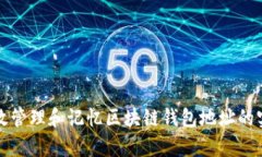 如何有效管理和记忆区块