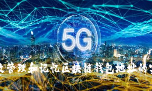 如何有效管理和记忆区块链钱包地址的实用技巧