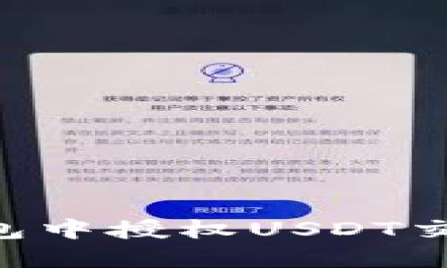 如何在TP钱包中授权USDT交易：详细指南