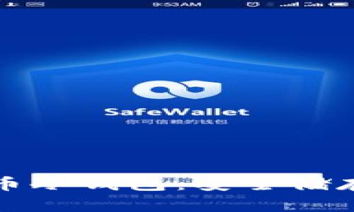 如何注册比特币冷钱包：安全储存您的数字资产