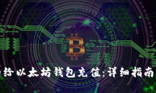 如何在国内给以太坊钱包充值：详细指南与实用技巧