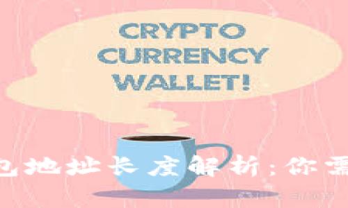 以太坊ETH钱包地址长度解析：你需要知道的一切