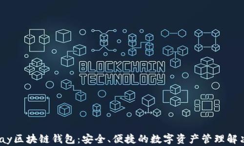 
Beepay区块链钱包：安全、便捷的数字资产管理解决方案