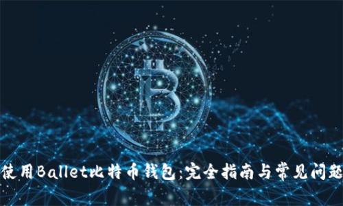 如何使用Ballet比特币钱包：完全指南与常见问题解答