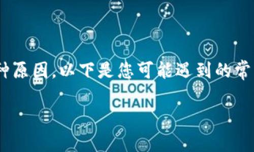 在使用Tokenim或其他加密工具时遇到问题，可能有以下几种原因。以下是您可能遇到的常见问题以及对应的解决方案，同时附上详细的内容主体大纲。

Tokenim问题排查与解决指南