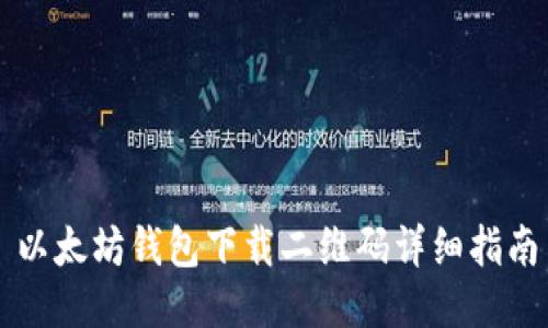 以太坊钱包下载二维码详细指南