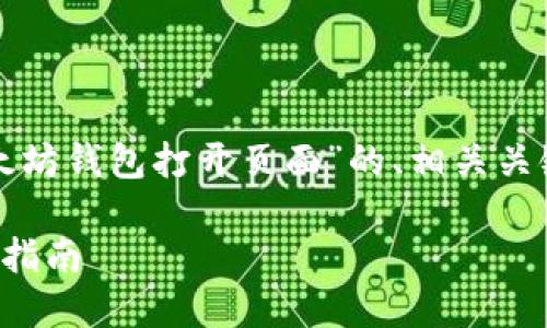 好的，下面我将为您提供一个关于“以太坊钱包打开页面”的、相关关键词，以及详细的内容大纲和问题讨论。

以太坊钱包：如何顺利打开页面与使用指南