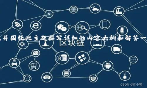 在构建一个使用Tokenim登录接口的相关高质量内容时,我们可以设定一个明确的、关键词,并围绕此主题撰写详细的内容大纲和解答一些相关问题。以下是关于“Tokenim 登录接口”的、关键词、内容大纲及相关问题的详细介绍。
### 和关键词
```xml
Tokenim 登录接口教程:实现高效安全的用户认证