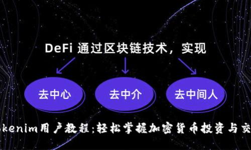 Tokenim用户教程：轻松掌握加密货币投资与交易
