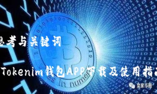 思考与关键词

 Tokenim钱包APP下载及使用指南