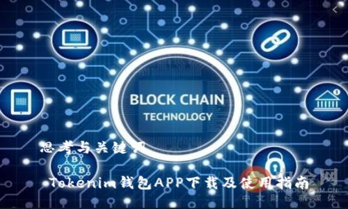 思考与关键词

 Tokenim钱包APP下载及使用指南