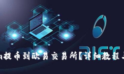 如何将Tokenim提币到欧易交易所？详细教程与常见问题解答