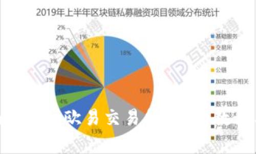 如何将Tokenim提币到欧易交易所？详细教程与常见问题解答