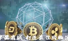 探索Tokenim苹果商城：打造