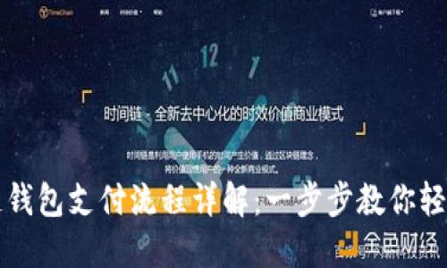 区块链钱包支付流程详解:一步步教你轻松掌握