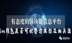 Tokenim钱包是否可被警方冻