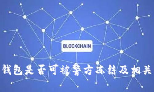 Tokenim钱包是否可被警方冻结及相关法律分析
