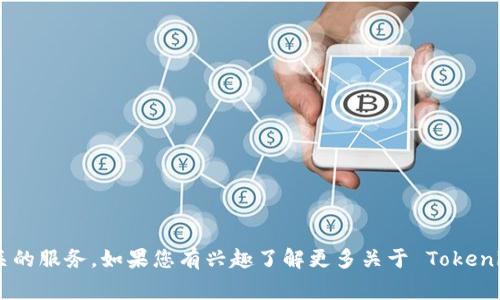 Tokenim 是一家专注于区块链技术的公司，提供各种数位资产管理、区块链解决方案以及加密货币交易相关的服务。如果您有兴趣了解更多关于 Tokenim 公司的具体信息，例如他们的产品、服务、团队或运营模式等，请告诉我，我会尽可能为您提供详细的信息。