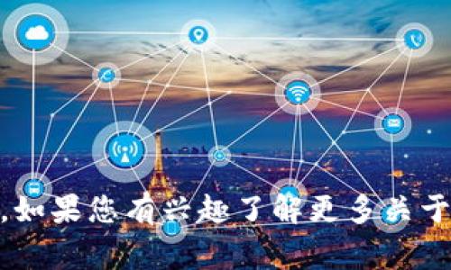 Tokenim 是一家专注于区块链技术的公司，提供各种数位资产管理、区块链解决方案以及加密货币交易相关的服务。如果您有兴趣了解更多关于 Tokenim 公司的具体信息，例如他们的产品、服务、团队或运营模式等，请告诉我，我会尽可能为您提供详细的信息。