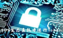 如何在EOS生态系统中进行TokenIM投票