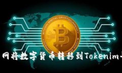 如何通过火币网将数字货币转移到Tokenim平台：详