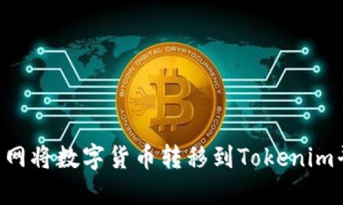 如何通过火币网将数字货币转移到Tokenim平台:详尽指南