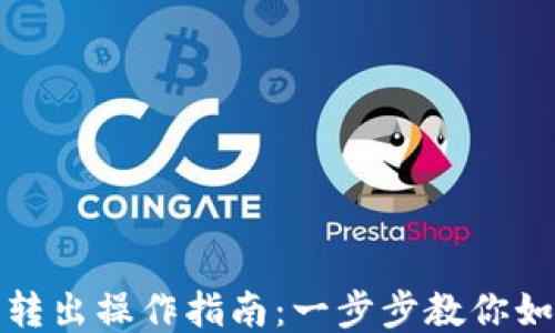 
区块链钱包转出操作指南：一步步教你如何安全转账