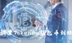 如何设置Tokenim钱包币到账提醒