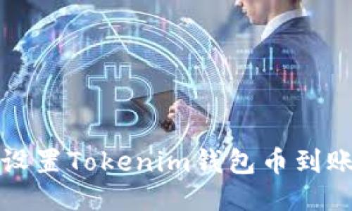 如何设置Tokenim钱包币到账提醒