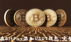 如何在BitPay添加USDT钱包：