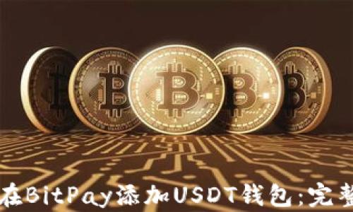 
如何在BitPay添加USDT钱包：完整指南