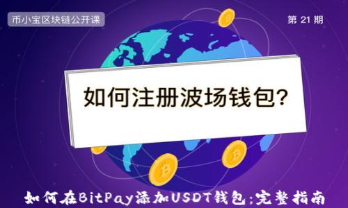 
如何在BitPay添加USDT钱包：完整指南