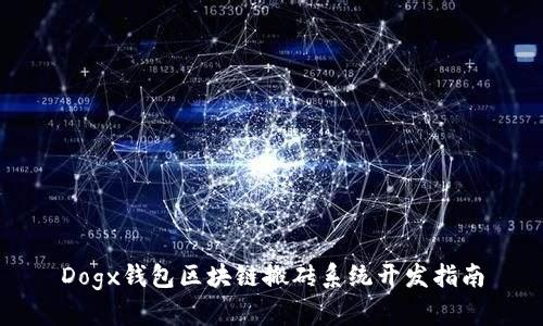 Dogx钱包区块链搬砖系统开发指南