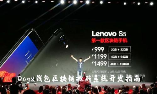 Dogx钱包区块链搬砖系统开发指南