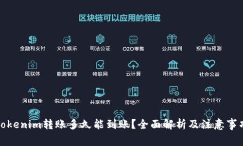 Tokenim转账多久能到账？全面解析及注意事项