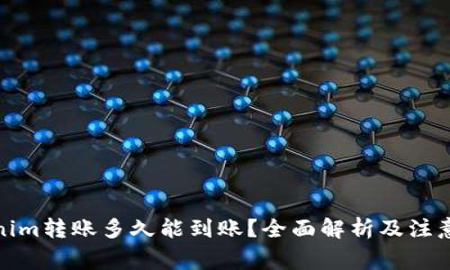 Tokenim转账多久能到账？全面解析及注意事项