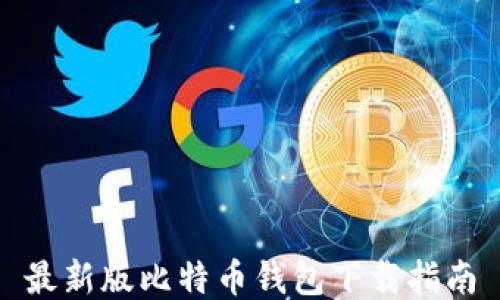 
最新版比特币钱包下载指南