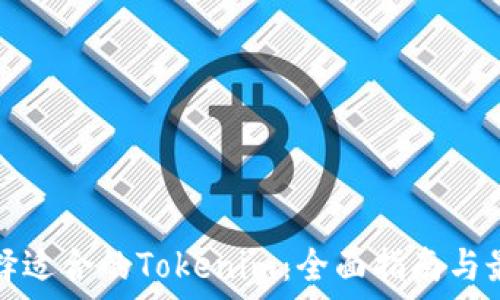   
如何选择适合的Tokenim：全面指南与最佳实践