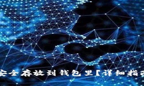 比特币如何安全存放到钱包里？详细指南与实用技巧