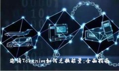 邀请Tokenim如何兑换能量：全面指南