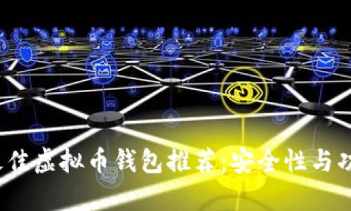 2023年最佳虚拟币钱包推荐：安全性与功能性分析