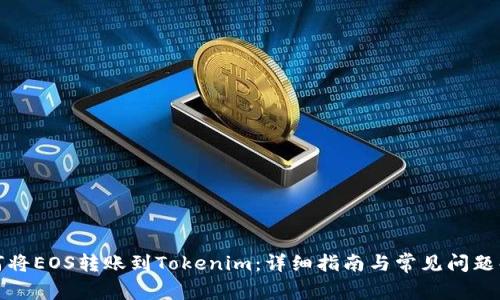 如何将EOS转账到Tokenim：详细指南与常见问题解答