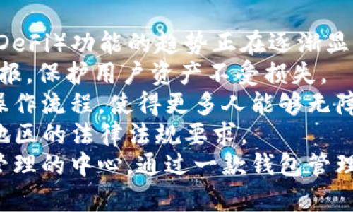   比特币钱包种类解析：如何选择适合你的比特币钱包 / 

 guanjianci 比特币钱包, 比特币, 数字货币, 钱包类型 /guanjianci 

## 内容主体大纲

1. 引言
   - 介绍什么是比特币钱包
   - 比特币钱包的重要性

2. 比特币钱包的基本概念
   - 定义与功能
   - 比特币的交易过程

3. 比特币钱包的主要类型
   - 软件钱包
     - 桌面钱包
     - 手机钱包
     - 网络钱包
   - 硬件钱包
   - 纸钱包
   - 比特币冷钱包与热钱包的区别

4. 各种钱包的优缺点
   - 软件钱包的优势与劣势
   - 硬件钱包的优势与劣势
   - 纸钱包的优势与劣势

5. 钱包的安全性分析
   - 保护私钥的重要性
   - 常见的安全隐患及如何避免

6. 如何选择适合自己的比特币钱包
   - 根据用户需求选择
   - 交易量与安全性之间的平衡

7. 比特币钱包的未来发展趋势
   - 技术革新与市场趋势
   - 用户需求变化

8. 结论
   - 总结比特币钱包的重要性与选择原则

---

## 引言

在数字货币日益普及的今天，比特币作为一种备受关注的虚拟货币，其钱包成为用户存储和管理比特币的重要工具。然而，许多人在选择比特币钱包时常常感到困惑，因为市场上有多种不同类型的钱包可供选择。本文将详细解析比特币钱包的种类及其各自特性，帮助用户做出明智的选择。

## 比特币钱包的基本概念

定义与功能
比特币钱包是一种软件程序或硬件设备，允许用户存储比特币、发送和接收比特币、以及跟踪余额。钱包本质上并不存储比特币本身，而是存储与比特币相关的私钥和公钥，私钥用来签署交易，公钥则用于生成钱包地址。

比特币的交易过程
比特币交易是基于区块链技术进行的，每当用户进行交易时，所使用的钱包会生成一个交易，包含发送者的公钥、接收者的公钥以及交易金额。这些信息经过网络矿工的验证后，会被记录在区块链上，完成交易。

## 比特币钱包的主要类型

软件钱包
h4桌面钱包/h4
桌面钱包是安装在个人电脑上的程序，用户可以在本地存储比特币。优点是用户拥有完整的控制权，但风险在于电脑可能受到病毒和黑客攻击。

h4手机钱包/h4
手机钱包方便移动使用，适合日常小额交易。用户可以轻松扫描二维码进行支付，但同样存在设备丢失和恶意软件的问题。

h4网络钱包/h4
网络钱包提供基于云的解决方案，用户可以在任何设备上访问。但由于私钥存储在网络上，安全性相对较低，需依赖服务提供商的安全性。

硬件钱包
硬件钱包是一种专用设备，能离线存储私钥，安全性高，适合长期保存大量比特币。对于不频繁交易的用户，硬件钱包是一种理想选择。

纸钱包
纸钱包是将公钥和私钥打印在纸上的一种方式。适合于长期存储，但需注意防火、防水等物理安全问题。

比特币冷钱包与热钱包的区别
冷钱包指的是完全离线存储的方式，如硬件钱包和纸钱包；而热钱包是通过网络连接的，如软件钱包和网络钱包。冷钱包更安全，但使用不方便，而热钱包则便于频繁交易但面临更高的安全风险。

## 各种钱包的优缺点

软件钱包的优势与劣势
软件钱包通常易于使用，支持多币种管理，适合日常交易。然而，它们容易受到网络攻击，安全性相对较低。

硬件钱包的优势与劣势
硬件钱包最显著的优点是高安全性，几乎无法被黑客攻击。但它的价格相对较高，并且不够便携，适合长期存储。

纸钱包的优势与劣势
纸钱包的优势在于其完全不联网，安全性高，但一旦纸张损坏或丢失，资金将无法找回。

## 钱包的安全性分析

保护私钥的重要性
私钥是比特币交易的核心，保护私钥的安全是用户的首要任务。私钥一旦泄露，所有比特币都会被盗取。因此，用户应采取措施确保私钥的安全，例如使用硬件钱包。

常见的安全隐患及如何避免
用户需警惕常见的安全隐患如钓鱼攻击、恶意软件、和不良网站。定期更新软件、启用双重身份验证、并使用信誉好的软件和服务是有效的防护方法。

## 如何选择适合自己的比特币钱包

根据用户需求选择
选择钱包时，应根据自己的需求进行考量。如果是长期投资，建议使用硬件钱包；如果频繁交易，软件钱包则更为便捷。

交易量与安全性之间的平衡
用户需在交易频率和安全性之间找到一个合适的平衡点。对于小额交易，可以考虑使用移动钱包，而大额交易则需选用安全性更高的钱包。

## 比特币钱包的未来发展趋势

技术革新与市场趋势
随着技术的发展，钱包的功能将越来越多样化。例如，许多钱包开始集成去中心化金融（DeFi）功能，用户将能够更轻松地管理多种数字资产。

用户需求变化
用户对安全性、便利性和功能性有不断变化的需求，钱包提供商需要不断调整策略以适应市场变化。

## 结论

比特币钱包作为管理和存储比特币的重要工具，其种类繁多，各有特点。在选择时，用户应根据自己的需求、交易习惯和安全要求进行考虑。通过本文的介绍，相信读者对于比特币钱包有了更深入的理解，从而能够做出更明智的选择。

---

## 相关问题及详细介绍

### 问题1：比特币钱包的安全性主要受哪些因素影响？
比特币钱包的安全性主要受哪些因素影响？
比特币钱包的安全性表现在多个方面，首先是用户的操作习惯。对于许多新手来说，基本的安全意识和操作习惯往往是最薄弱的环节。如频繁在公共Wi-Fi环境下进行交易、使用简单密码等，都会导致钱包面临巨大风险。
其次，所选择钱包的类型也会影响安全性。例如，软件钱包虽然方便，但由于其连接互联网，面临的风险很大；而硬件钱包由于离线存储私钥，安全性更高。此外，许多钱包提供商会定期更新软件，以修复可能存在的漏洞，这也是影响安全性的重要因素。
最后，用户对私钥的保护也至关重要。无论是硬件钱包还是软件钱包，私钥一旦泄露，资金将无法挽回。因此，用户需要采取有效措施确保私钥安全，如合理备份和离线存储等。

### 问题2：如何备份比特币钱包以防止丢失？
如何备份比特币钱包以防止丢失？
备份比特币钱包是确保资产安全的重要措施。大多数钱包都提供备份功能，用户可以通过导出密钥、助记词或整个钱包文件来进行备份。
首先，对于软件钱包，用户可以在设置中找到备份选项，按照提示导出助记词或密钥字符串。确保将这些信息存储在安全的地方，例如纸上或加密的U盘中，避免数字存储方式的风险。
其次，对于硬件钱包，必要时可以使用设备内置的备份功能生成恢复种子。务必按照官方指引操作，通常需要妥善保管备份，防止物理损坏或丢失。
最后，纸钱包作为一种备份形式，需要格外注意物理安全。可以考虑将其存放在保险箱或保险柜中，避免火灾和水灾等不可抗力造成的损失。

### 问题3：比特币钱包的私钥和公钥有什么区别？
比特币钱包的私钥和公钥有什么区别？
在比特币钱包中，私钥和公钥是两个不可或缺的元素。公钥可以被视为银行账户号码，而私钥则是用来签署交易的密码。
公钥是从私钥中推导出来的，通常用于生成用户的比特币地址，任何人都可以使用该公钥向你发送比特币。当有人向你的比特币地址发送比特币时，他们是用你的公钥进行的。
相比之下，私钥是一个唯一的、只有钱包持有人知道的数字串。它允许用户完全控制钱包中的比特币，任何拥有私钥的人都可以使用钱包中的资金。因此，私钥的保护极为重要，一旦泄露，将导致比特币的丢失。
为了确保安全，用户应避免任何时候明文透露私钥，且尽量使用安全级别更高的设备进行比特币的存储和管理。

### 问题4：使用比特币钱包进行交易时有哪些注意事项？
使用比特币钱包进行交易时有哪些注意事项？
在使用比特币钱包进行交易时，有几个重要的注意事项应践行。首先是应确保交易对象的合法性和信任度。由于比特币的匿名性，用户应格外小心，避免与不明身份的交易对手进行交易。
其次，在进行大额交易时，建议用户尽量使用硬件钱包或冷钱包，以增加资产安全性。此外，对于频繁交易的用户，选择安全性高的交易平台也是必要的操作。
加密货币的交易费也是需要考虑的重点，特别是在网络拥堵时，交易费用可能会大幅提升。用户在进行交易时应留意交易确认速度和费用，提前做好预算。
最后，进行交易前要仔细核对对方的比特币地址，因为一旦错误转账将无法恢复。最好的做法是进行小额测试交易，确认无误后再进行大额交易。

### 问题5：比特币硬件钱包的工作原理是什么？
比特币硬件钱包的工作原理是什么？
比特币硬件钱包是一种物理设备，设计用于安全地存储用户的私钥。它的工作原理主要基于几个核心概念。
首先，硬件钱包内部集成了安全芯片，能够在完全离线的环境中生成和存储私钥。用户在使用时只需将硬件钱包与电脑或手机连接，进行签署交易，但私钥始终不会接触到互联网，这大大降低了在线攻击的风险。
其次，用户通过硬件钱包生成的地址进行交易时，交易信息通过硬件钱包进行签署。这一过程是通过一种被称为“零知识证明”的加密方式完成的，确保了交易的隐私性和安全性。
一旦签署完成，已签名的交易会被发送到网络进行确认。值得注意的是，即使交易是在电脑上发起的，但私钥和签名的过程始终在硬件钱包中执行，从而确保了资金安全。
因此，硬件钱包不仅能够提供强大的安全保障，并且其易于使用的特点也使得即使是新手用户也能迅速上手。

### 问题6：未来比特币钱包会有哪些新功能和趋势？
未来比特币钱包会有哪些新功能和趋势？
随着区块链和加密货币技术的不断发展，比特币钱包的未来将可能展现出多种新功能和发展趋势。首先，钱包集成去中心化金融（DeFi）功能的趋势正在逐渐显现，用户将能够在同一个平台上进行存款、借贷、交易等多种活动，增加了钱包的使用场景。
其次，人工智能（AI）技术的应用可能会使得比特币钱包的安全性进一步提升。例如，通过机器学习监控异常交易活动，从而即时警报，保护用户资产不受损失。
另一项重要趋势是用户体验的进一步改善。钱包开发者将更注重用户界面的友好性与功能的直观性，考虑到新用户的需求，简化操作流程，使得更多人能够无障碍地使用数字货币。
此外，作为响应监管要求，比特币钱包的合规性及其在KYC/AML（反洗钱）方面的功能将进一步增强，以便更好地满足不同国家和地区的法律法规要求。
最后，伴随区块链技术的不断进步，比特币钱包将可能支持更多类型的数字资产和多种加密货币，真正意义上成为个人数字资产管理的中心，通过一款钱包管理多种资产将不再是梦。