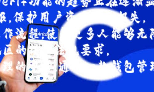   比特币钱包种类解析：如何选择适合你的比特币钱包 / 

 guanjianci 比特币钱包, 比特币, 数字货币, 钱包类型 /guanjianci 

## 内容主体大纲

1. 引言
   - 介绍什么是比特币钱包
   - 比特币钱包的重要性

2. 比特币钱包的基本概念
   - 定义与功能
   - 比特币的交易过程

3. 比特币钱包的主要类型
   - 软件钱包
     - 桌面钱包
     - 手机钱包
     - 网络钱包
   - 硬件钱包
   - 纸钱包
   - 比特币冷钱包与热钱包的区别

4. 各种钱包的优缺点
   - 软件钱包的优势与劣势
   - 硬件钱包的优势与劣势
   - 纸钱包的优势与劣势

5. 钱包的安全性分析
   - 保护私钥的重要性
   - 常见的安全隐患及如何避免

6. 如何选择适合自己的比特币钱包
   - 根据用户需求选择
   - 交易量与安全性之间的平衡

7. 比特币钱包的未来发展趋势
   - 技术革新与市场趋势
   - 用户需求变化

8. 结论
   - 总结比特币钱包的重要性与选择原则

---

## 引言

在数字货币日益普及的今天，比特币作为一种备受关注的虚拟货币，其钱包成为用户存储和管理比特币的重要工具。然而，许多人在选择比特币钱包时常常感到困惑，因为市场上有多种不同类型的钱包可供选择。本文将详细解析比特币钱包的种类及其各自特性，帮助用户做出明智的选择。

## 比特币钱包的基本概念

定义与功能
比特币钱包是一种软件程序或硬件设备，允许用户存储比特币、发送和接收比特币、以及跟踪余额。钱包本质上并不存储比特币本身，而是存储与比特币相关的私钥和公钥，私钥用来签署交易，公钥则用于生成钱包地址。

比特币的交易过程
比特币交易是基于区块链技术进行的，每当用户进行交易时，所使用的钱包会生成一个交易，包含发送者的公钥、接收者的公钥以及交易金额。这些信息经过网络矿工的验证后，会被记录在区块链上，完成交易。

## 比特币钱包的主要类型

软件钱包
h4桌面钱包/h4
桌面钱包是安装在个人电脑上的程序，用户可以在本地存储比特币。优点是用户拥有完整的控制权，但风险在于电脑可能受到病毒和黑客攻击。

h4手机钱包/h4
手机钱包方便移动使用，适合日常小额交易。用户可以轻松扫描二维码进行支付，但同样存在设备丢失和恶意软件的问题。

h4网络钱包/h4
网络钱包提供基于云的解决方案，用户可以在任何设备上访问。但由于私钥存储在网络上，安全性相对较低，需依赖服务提供商的安全性。

硬件钱包
硬件钱包是一种专用设备，能离线存储私钥，安全性高，适合长期保存大量比特币。对于不频繁交易的用户，硬件钱包是一种理想选择。

纸钱包
纸钱包是将公钥和私钥打印在纸上的一种方式。适合于长期存储，但需注意防火、防水等物理安全问题。

比特币冷钱包与热钱包的区别
冷钱包指的是完全离线存储的方式，如硬件钱包和纸钱包；而热钱包是通过网络连接的，如软件钱包和网络钱包。冷钱包更安全，但使用不方便，而热钱包则便于频繁交易但面临更高的安全风险。

## 各种钱包的优缺点

软件钱包的优势与劣势
软件钱包通常易于使用，支持多币种管理，适合日常交易。然而，它们容易受到网络攻击，安全性相对较低。

硬件钱包的优势与劣势
硬件钱包最显著的优点是高安全性，几乎无法被黑客攻击。但它的价格相对较高，并且不够便携，适合长期存储。

纸钱包的优势与劣势
纸钱包的优势在于其完全不联网，安全性高，但一旦纸张损坏或丢失，资金将无法找回。

## 钱包的安全性分析

保护私钥的重要性
私钥是比特币交易的核心，保护私钥的安全是用户的首要任务。私钥一旦泄露，所有比特币都会被盗取。因此，用户应采取措施确保私钥的安全，例如使用硬件钱包。

常见的安全隐患及如何避免
用户需警惕常见的安全隐患如钓鱼攻击、恶意软件、和不良网站。定期更新软件、启用双重身份验证、并使用信誉好的软件和服务是有效的防护方法。

## 如何选择适合自己的比特币钱包

根据用户需求选择
选择钱包时，应根据自己的需求进行考量。如果是长期投资，建议使用硬件钱包；如果频繁交易，软件钱包则更为便捷。

交易量与安全性之间的平衡
用户需在交易频率和安全性之间找到一个合适的平衡点。对于小额交易，可以考虑使用移动钱包，而大额交易则需选用安全性更高的钱包。

## 比特币钱包的未来发展趋势

技术革新与市场趋势
随着技术的发展，钱包的功能将越来越多样化。例如，许多钱包开始集成去中心化金融（DeFi）功能，用户将能够更轻松地管理多种数字资产。

用户需求变化
用户对安全性、便利性和功能性有不断变化的需求，钱包提供商需要不断调整策略以适应市场变化。

## 结论

比特币钱包作为管理和存储比特币的重要工具，其种类繁多，各有特点。在选择时，用户应根据自己的需求、交易习惯和安全要求进行考虑。通过本文的介绍，相信读者对于比特币钱包有了更深入的理解，从而能够做出更明智的选择。

---

## 相关问题及详细介绍

### 问题1：比特币钱包的安全性主要受哪些因素影响？
比特币钱包的安全性主要受哪些因素影响？
比特币钱包的安全性表现在多个方面，首先是用户的操作习惯。对于许多新手来说，基本的安全意识和操作习惯往往是最薄弱的环节。如频繁在公共Wi-Fi环境下进行交易、使用简单密码等，都会导致钱包面临巨大风险。
其次，所选择钱包的类型也会影响安全性。例如，软件钱包虽然方便，但由于其连接互联网，面临的风险很大；而硬件钱包由于离线存储私钥，安全性更高。此外，许多钱包提供商会定期更新软件，以修复可能存在的漏洞，这也是影响安全性的重要因素。
最后，用户对私钥的保护也至关重要。无论是硬件钱包还是软件钱包，私钥一旦泄露，资金将无法挽回。因此，用户需要采取有效措施确保私钥安全，如合理备份和离线存储等。

### 问题2：如何备份比特币钱包以防止丢失？
如何备份比特币钱包以防止丢失？
备份比特币钱包是确保资产安全的重要措施。大多数钱包都提供备份功能，用户可以通过导出密钥、助记词或整个钱包文件来进行备份。
首先，对于软件钱包，用户可以在设置中找到备份选项，按照提示导出助记词或密钥字符串。确保将这些信息存储在安全的地方，例如纸上或加密的U盘中，避免数字存储方式的风险。
其次，对于硬件钱包，必要时可以使用设备内置的备份功能生成恢复种子。务必按照官方指引操作，通常需要妥善保管备份，防止物理损坏或丢失。
最后，纸钱包作为一种备份形式，需要格外注意物理安全。可以考虑将其存放在保险箱或保险柜中，避免火灾和水灾等不可抗力造成的损失。

### 问题3：比特币钱包的私钥和公钥有什么区别？
比特币钱包的私钥和公钥有什么区别？
在比特币钱包中，私钥和公钥是两个不可或缺的元素。公钥可以被视为银行账户号码，而私钥则是用来签署交易的密码。
公钥是从私钥中推导出来的，通常用于生成用户的比特币地址，任何人都可以使用该公钥向你发送比特币。当有人向你的比特币地址发送比特币时，他们是用你的公钥进行的。
相比之下，私钥是一个唯一的、只有钱包持有人知道的数字串。它允许用户完全控制钱包中的比特币，任何拥有私钥的人都可以使用钱包中的资金。因此，私钥的保护极为重要，一旦泄露，将导致比特币的丢失。
为了确保安全，用户应避免任何时候明文透露私钥，且尽量使用安全级别更高的设备进行比特币的存储和管理。

### 问题4：使用比特币钱包进行交易时有哪些注意事项？
使用比特币钱包进行交易时有哪些注意事项？
在使用比特币钱包进行交易时，有几个重要的注意事项应践行。首先是应确保交易对象的合法性和信任度。由于比特币的匿名性，用户应格外小心，避免与不明身份的交易对手进行交易。
其次，在进行大额交易时，建议用户尽量使用硬件钱包或冷钱包，以增加资产安全性。此外，对于频繁交易的用户，选择安全性高的交易平台也是必要的操作。
加密货币的交易费也是需要考虑的重点，特别是在网络拥堵时，交易费用可能会大幅提升。用户在进行交易时应留意交易确认速度和费用，提前做好预算。
最后，进行交易前要仔细核对对方的比特币地址，因为一旦错误转账将无法恢复。最好的做法是进行小额测试交易，确认无误后再进行大额交易。

### 问题5：比特币硬件钱包的工作原理是什么？
比特币硬件钱包的工作原理是什么？
比特币硬件钱包是一种物理设备，设计用于安全地存储用户的私钥。它的工作原理主要基于几个核心概念。
首先，硬件钱包内部集成了安全芯片，能够在完全离线的环境中生成和存储私钥。用户在使用时只需将硬件钱包与电脑或手机连接，进行签署交易，但私钥始终不会接触到互联网，这大大降低了在线攻击的风险。
其次，用户通过硬件钱包生成的地址进行交易时，交易信息通过硬件钱包进行签署。这一过程是通过一种被称为“零知识证明”的加密方式完成的，确保了交易的隐私性和安全性。
一旦签署完成，已签名的交易会被发送到网络进行确认。值得注意的是，即使交易是在电脑上发起的，但私钥和签名的过程始终在硬件钱包中执行，从而确保了资金安全。
因此，硬件钱包不仅能够提供强大的安全保障，并且其易于使用的特点也使得即使是新手用户也能迅速上手。

### 问题6：未来比特币钱包会有哪些新功能和趋势？
未来比特币钱包会有哪些新功能和趋势？
随着区块链和加密货币技术的不断发展，比特币钱包的未来将可能展现出多种新功能和发展趋势。首先，钱包集成去中心化金融（DeFi）功能的趋势正在逐渐显现，用户将能够在同一个平台上进行存款、借贷、交易等多种活动，增加了钱包的使用场景。
其次，人工智能（AI）技术的应用可能会使得比特币钱包的安全性进一步提升。例如，通过机器学习监控异常交易活动，从而即时警报，保护用户资产不受损失。
另一项重要趋势是用户体验的进一步改善。钱包开发者将更注重用户界面的友好性与功能的直观性，考虑到新用户的需求，简化操作流程，使得更多人能够无障碍地使用数字货币。
此外，作为响应监管要求，比特币钱包的合规性及其在KYC/AML（反洗钱）方面的功能将进一步增强，以便更好地满足不同国家和地区的法律法规要求。
最后，伴随区块链技术的不断进步，比特币钱包将可能支持更多类型的数字资产和多种加密货币，真正意义上成为个人数字资产管理的中心，通过一款钱包管理多种资产将不再是梦。