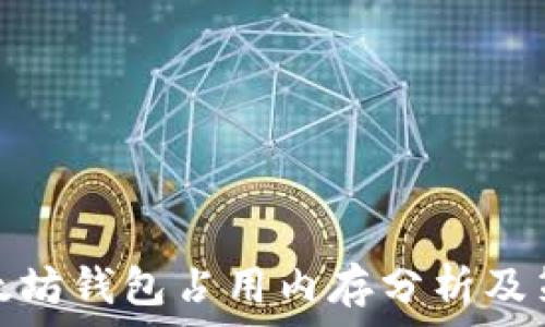  
以太坊钱包占用内存分析及策略